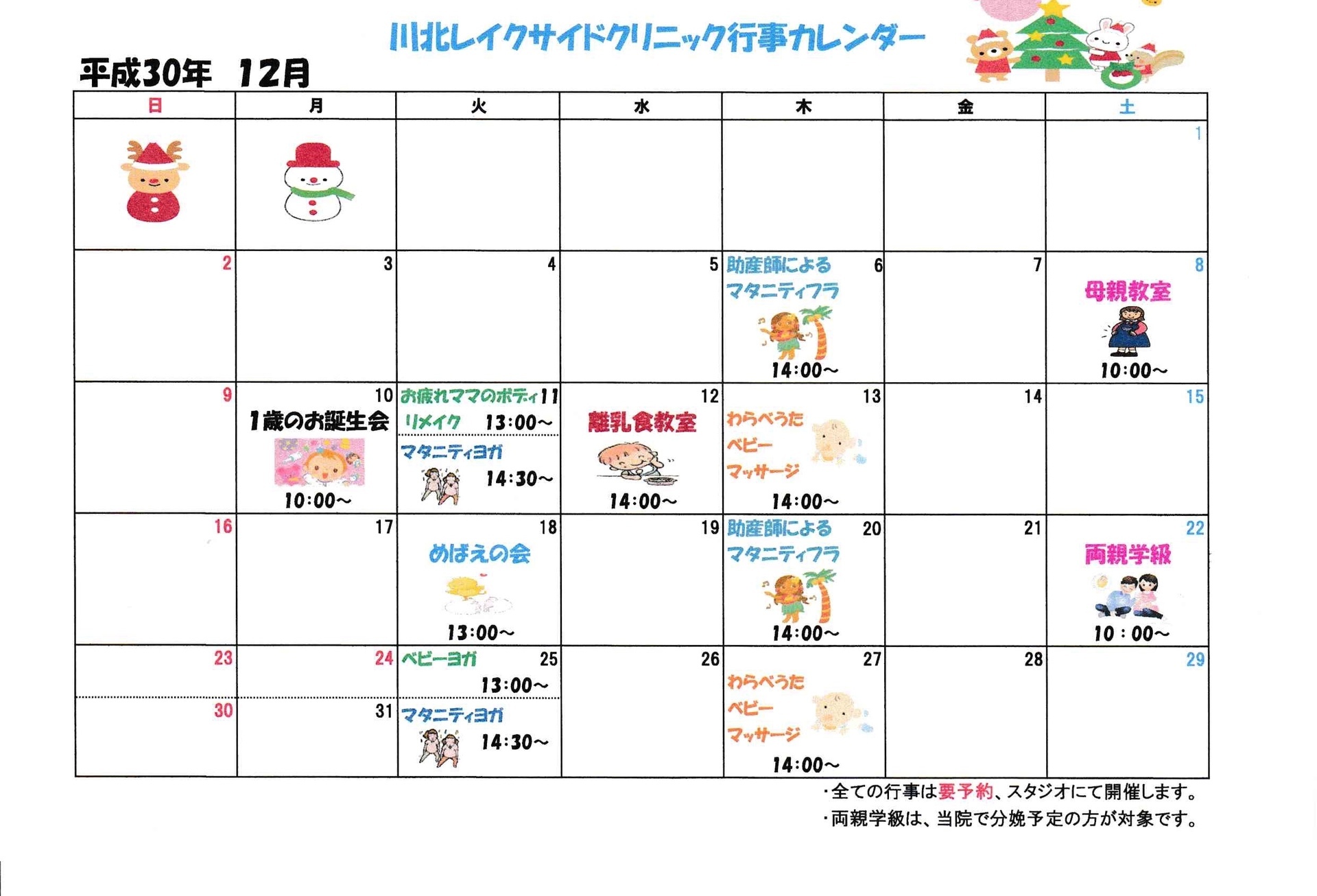 石川県小松市 川北レイクサイドクリニック 12月の行事カレンダー