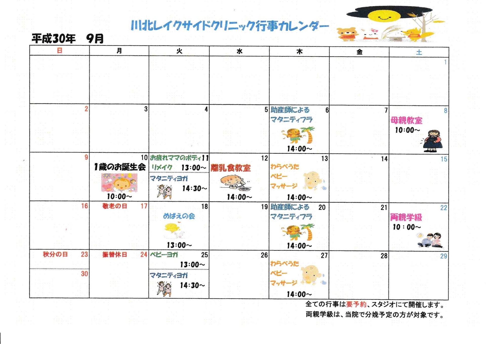 石川県小松市 川北レイクサイドクリニック 9月の行事カレンダー